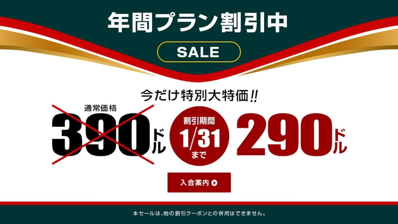 【パコパコママ】冬割 年間プラン100ドル割引