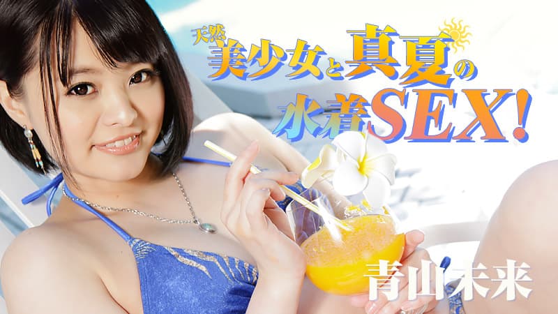 【HEYZO】天然美少女と真夏の水着SEX!|青山未来|