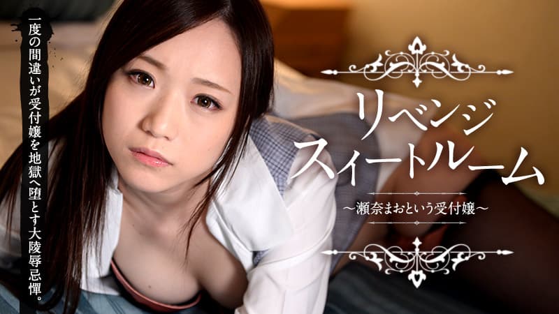 【カリビアンコム】リベンジスイートルーム～瀬奈まおという受付嬢～｜瀬奈まお｜