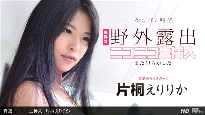 【一本道】青空ニコニコ生挿入|片桐えりりか|