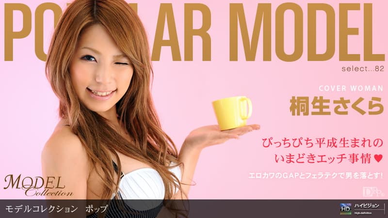 【一本道】ModelCollectionselect...82ポップ|桐生さくら|