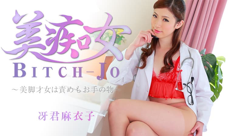 【HEYZO】美痴女~美脚才女は責めもお手の物~|冴君麻衣子|