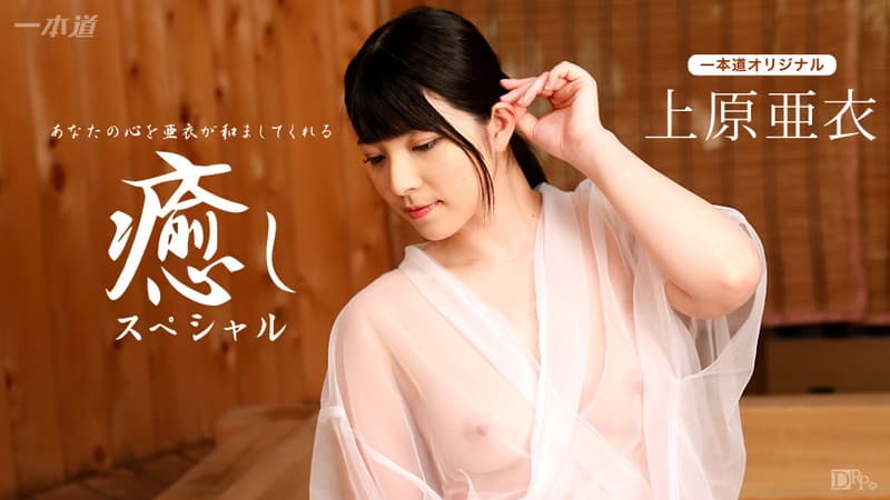 【一本道】上原亜衣癒しスペシャル|上原亜衣|