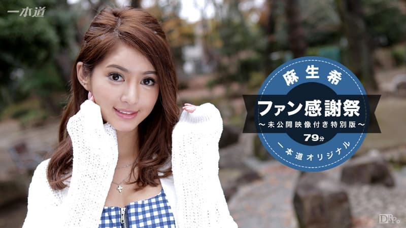 【一本道】麻生希ファン感謝祭スペシャル版|麻生希|