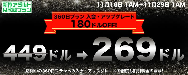 新作アダルト見放題 360日プラン割引