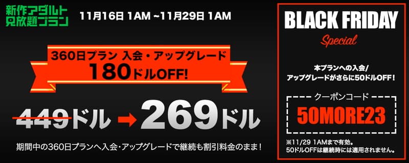 新作アダルト見放題プラン【360日プラン180$割引】キャンペーン(2023/11/16～2023/11/29)