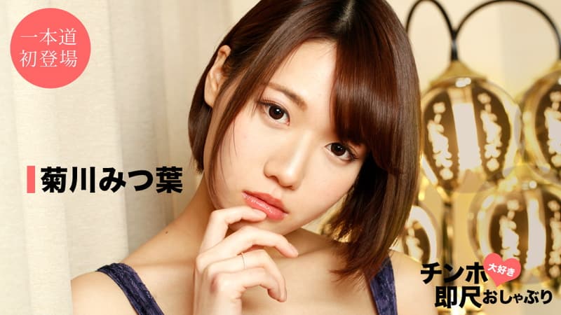 【一本道】ちんぽ大好き即尺おしゃぶりスーパー美女のフェラチオテクニック|菊川みつ葉|