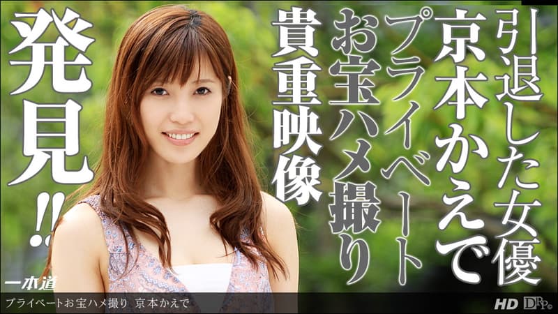 【一本道】まだまだあった!!引退女優のお宝ハメ撮り映像|京本かえで|
