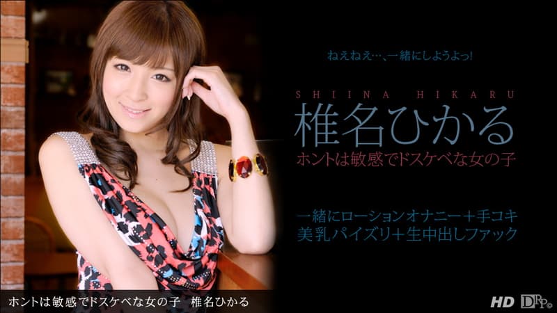 【一本道】ホントは敏感でドスケベな女の子｜椎名ひかる｜