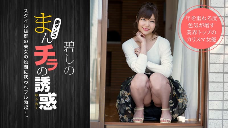 【一本道】まんチラの誘惑寝顔がキュートな友達のママ|碧しの|