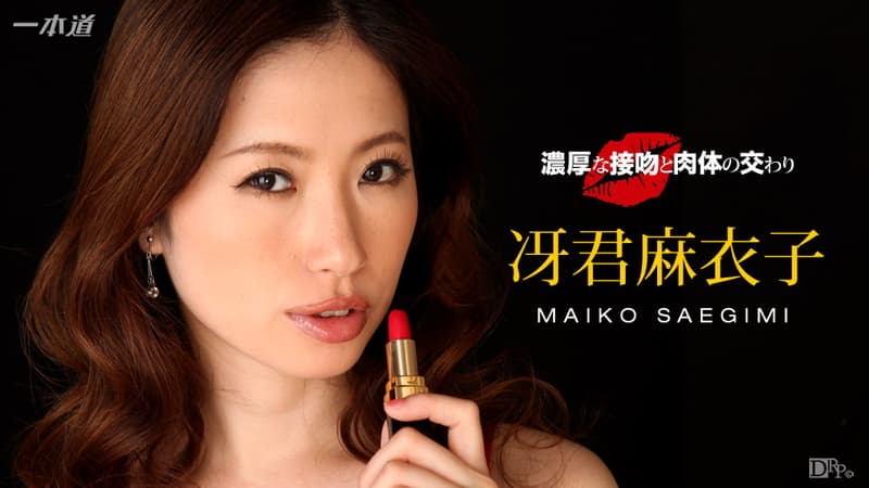 【一本道】濃厚な接吻と肉体の交わり冴君麻衣子|冴君麻衣子|
