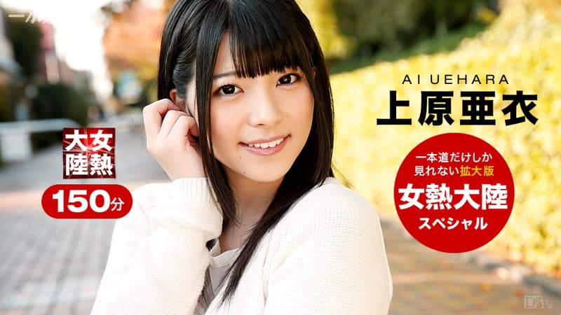 【一本道】女熱大陸Special上原亜衣|上原亜衣|