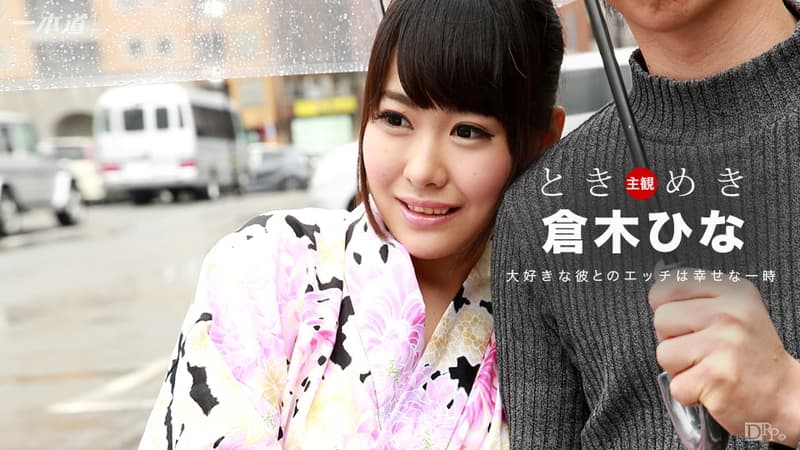 【一本道】ときめき浴衣好きだよねー|倉木ひな|