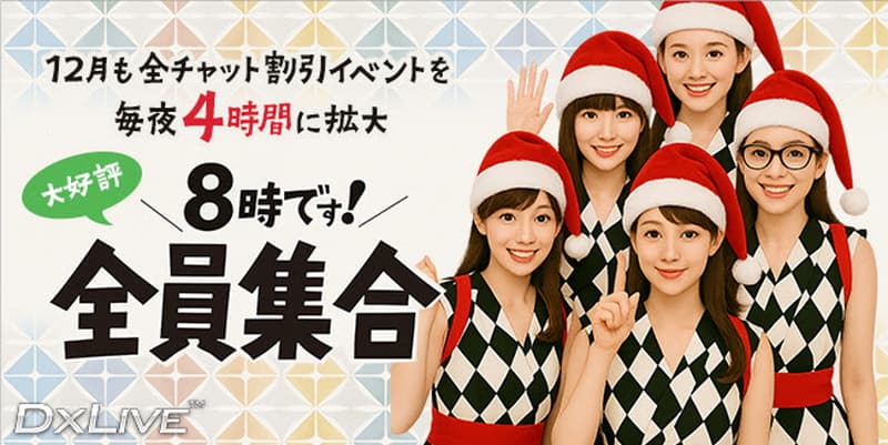 【DXLIVE】キャンペーン