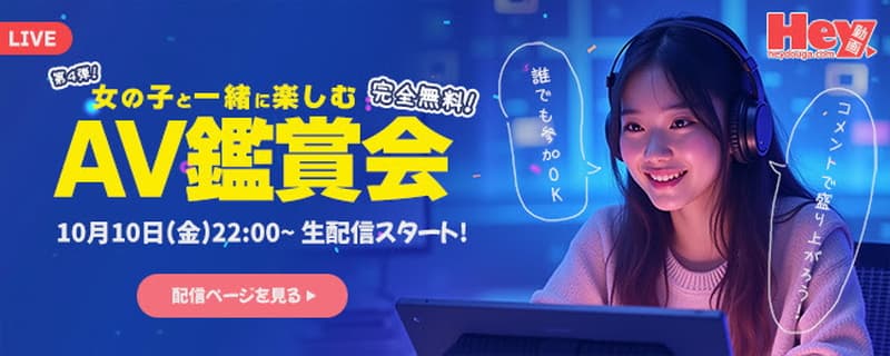 【Hey動画 × DXLIVE】コラボ配信企画「チャットレディと一緒に AV を見る夜」