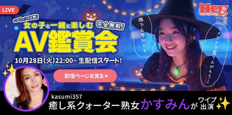 【Hey動画 × DXLIVE】コラボ配信企画「チャットレディと一緒に AV を見る夜」