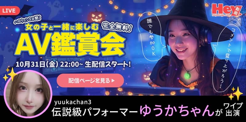 【Hey動画 × DXLIVE】コラボ配信企画「チャットレディと一緒に AV を見る夜」