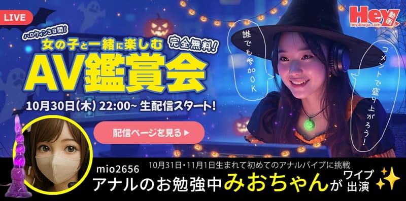 【Hey動画 × DXLIVE】コラボ配信企画「チャットレディと一緒に AV を見る夜」