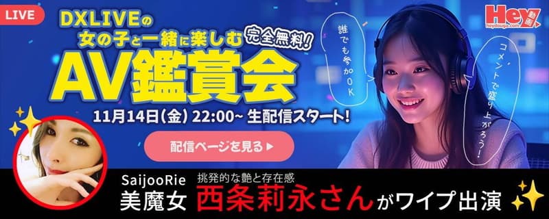 【DXLIVE】キャンペーン