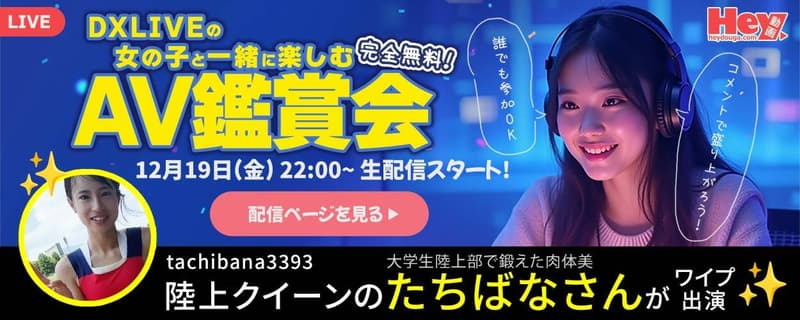 【Hey動画 × DXLIVE】コラボ配信企画「チャットレディと一緒に AV を見る夜」