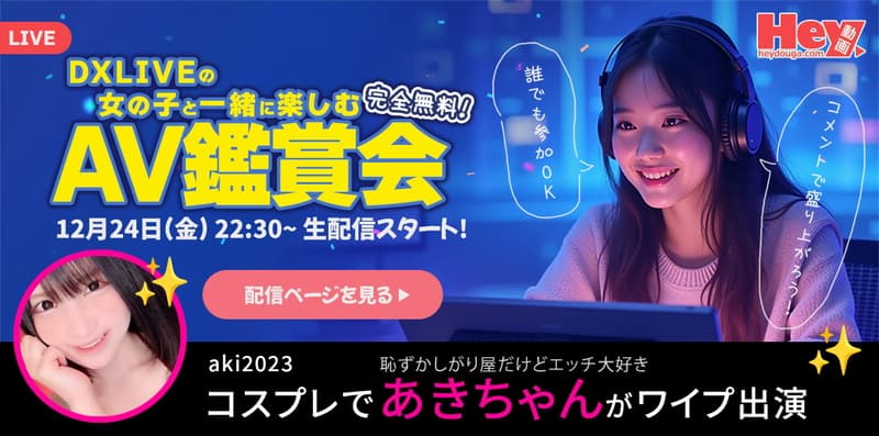 【Hey動画 × DXLIVE】コラボ配信企画「チャットレディと一緒に AV を見る夜」
