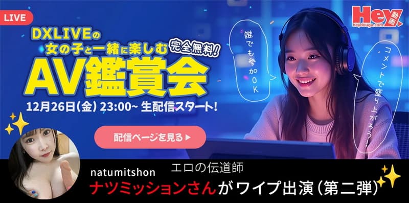 【DXLIVE】キャンペーン