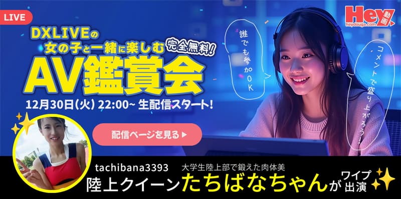 【DXLIVE】キャンペーン