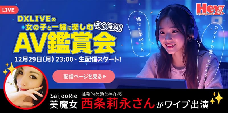 【DXLIVE】キャンペーン