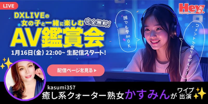 【Hey動画 × DXLIVE】コラボ配信企画「チャットレディと一緒に AV を見る夜」