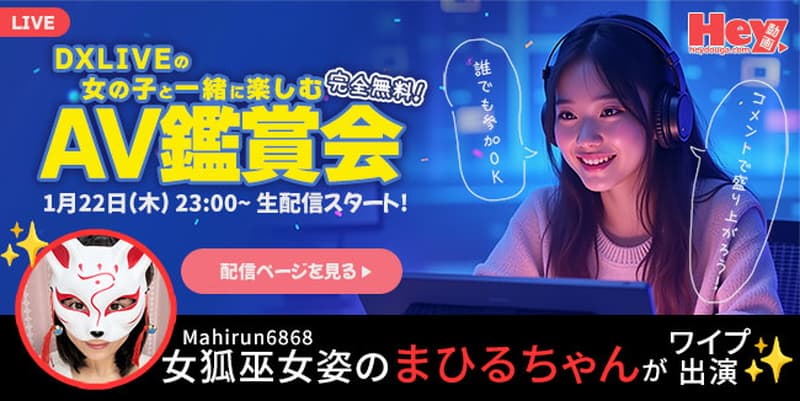 【Hey動画 × DXLIVE】コラボ配信企画「チャットレディと一緒に AV を見る夜」