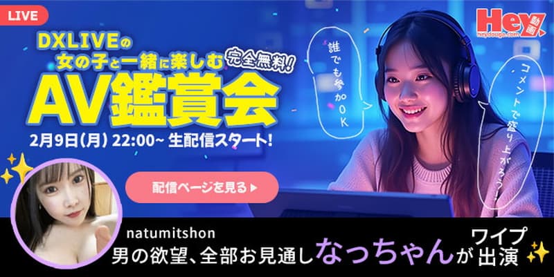 【Hey動画 × DXLIVE】コラボ配信企画「チャットレディと一緒に AV を見る夜」