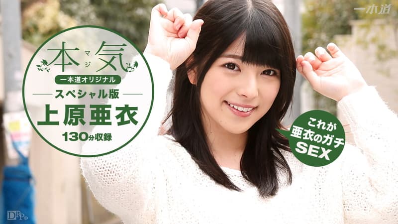 【一本道】上原亜衣本気スペシャル|上原亜衣|