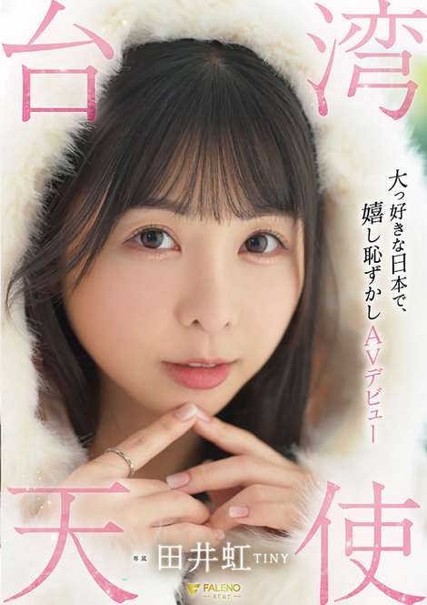 大っ好きな日本で、嬉し恥ずかしAVデビュー FALENO専属 田井虹（TINY）