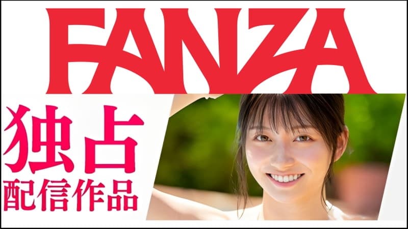 FANZA今月のおすすめ独占配信作品