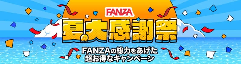 FANZAキャンペーン