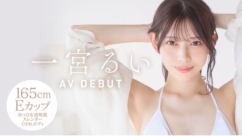 アイキャッチ一宮るい