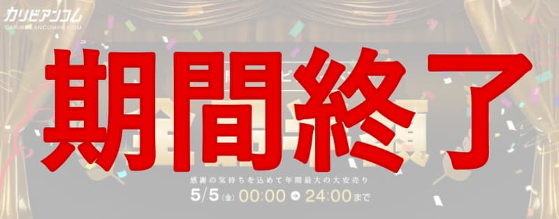 【期間終了：カリビアンコムプレミアム】24時間限定ビッグイベント 全品半額セール 2023/05/05
