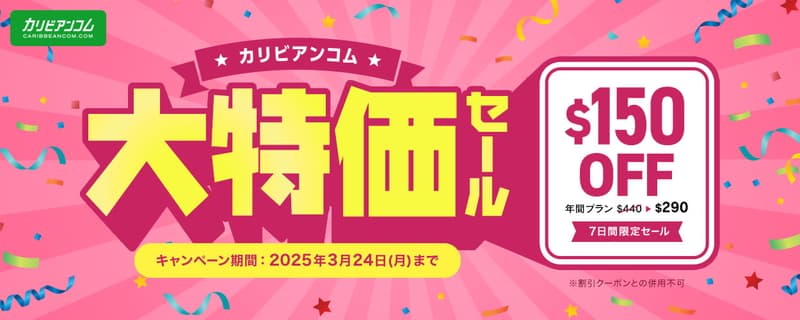 【カリビアンコム】年間プラン150$割引キャンペーン