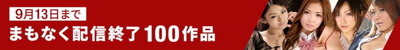 【カリビアンコム】まもなく終了100本
