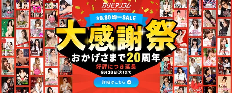 【カリビアンコムプレミアム】20周年記念大感謝祭