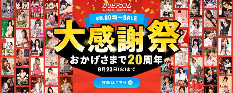 【カリビアンコムプレミアム】キャンペーン