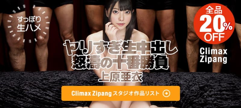 【カリビアンコムプレミアム】『Climax Zipang』作品セール