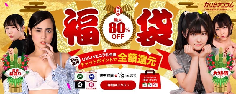 【カリビアンコムプレミアム】年末年始恒例！福袋2025