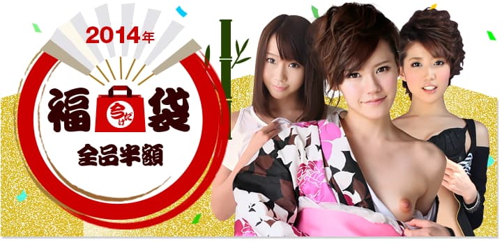 プレミアム袋2014