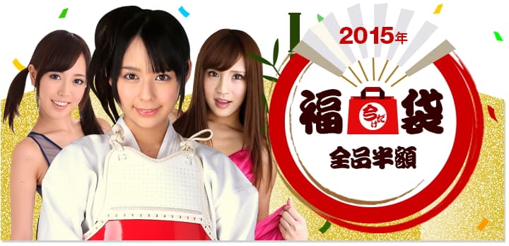 プレミアム袋2015