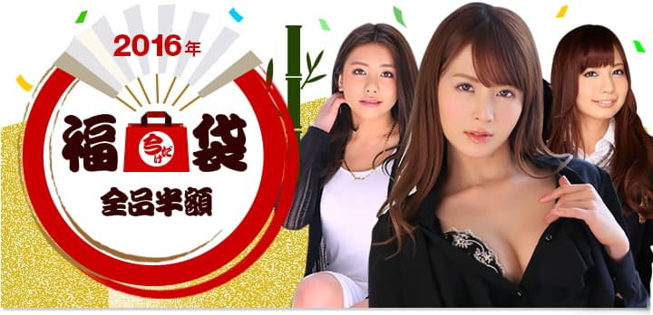 プレミアム袋2016