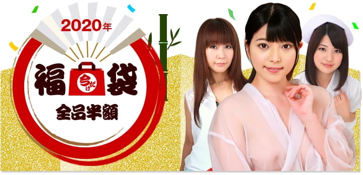 プレミアム袋2020