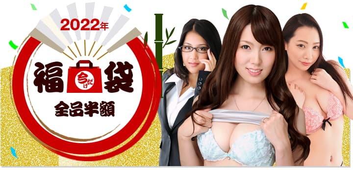 プレミアム袋2022