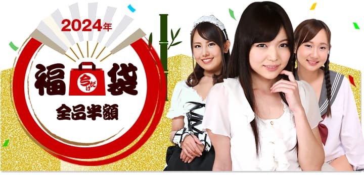 プレミアム袋2024