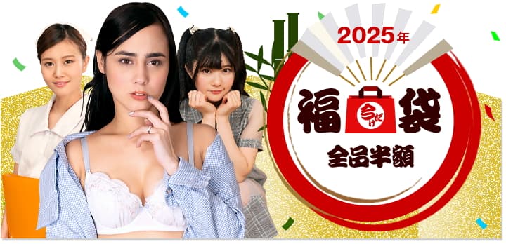 プレミアム袋2025